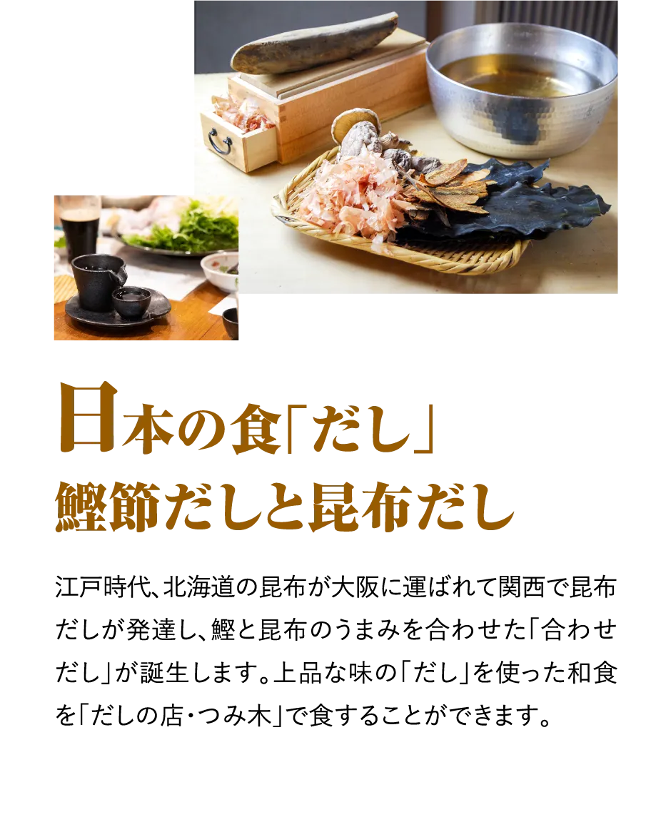 日本の食「だし」鰹節だしと昆布だし