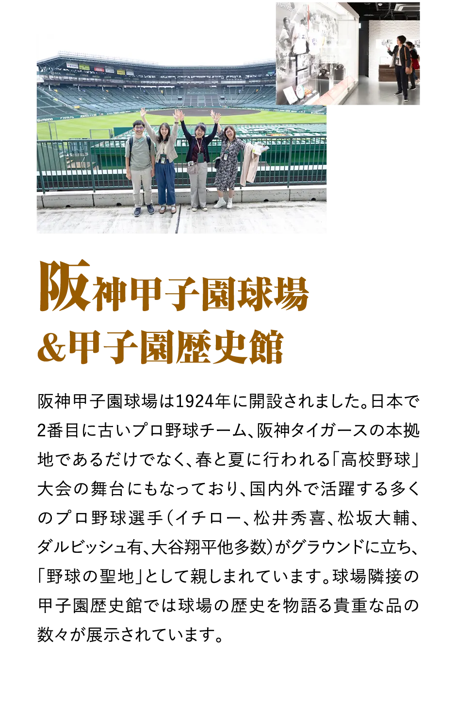 阪神甲子園球場＆甲子園歴史館