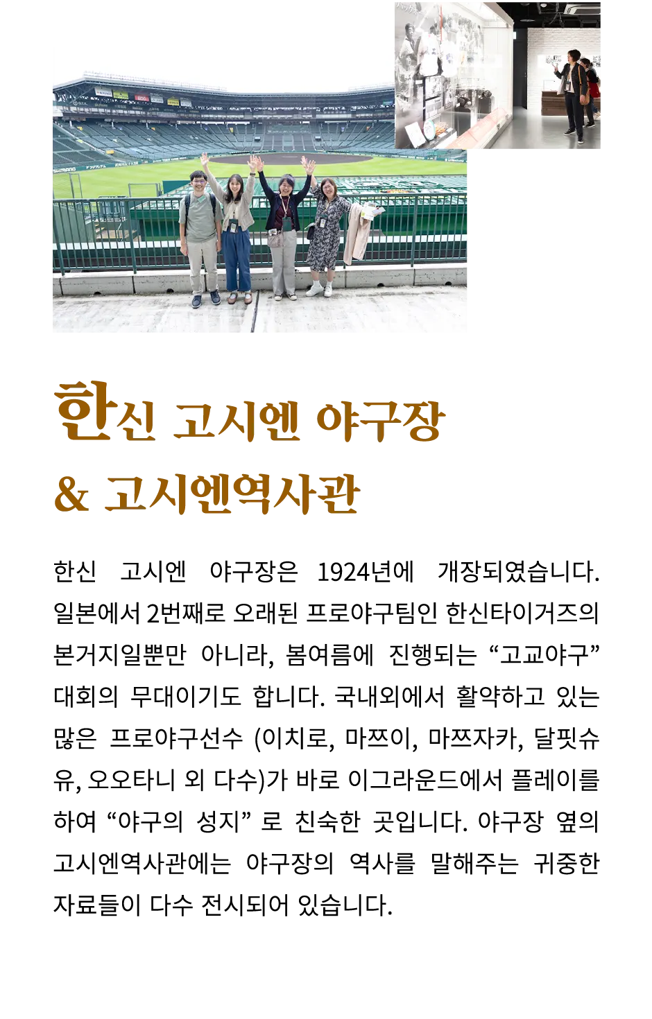 한신 고시엔 야구장＆ 고시엔역사관