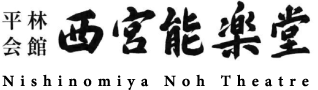 平林会館 西宮能楽堂