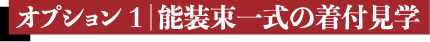 オプション １｜能装束一式の着付見学