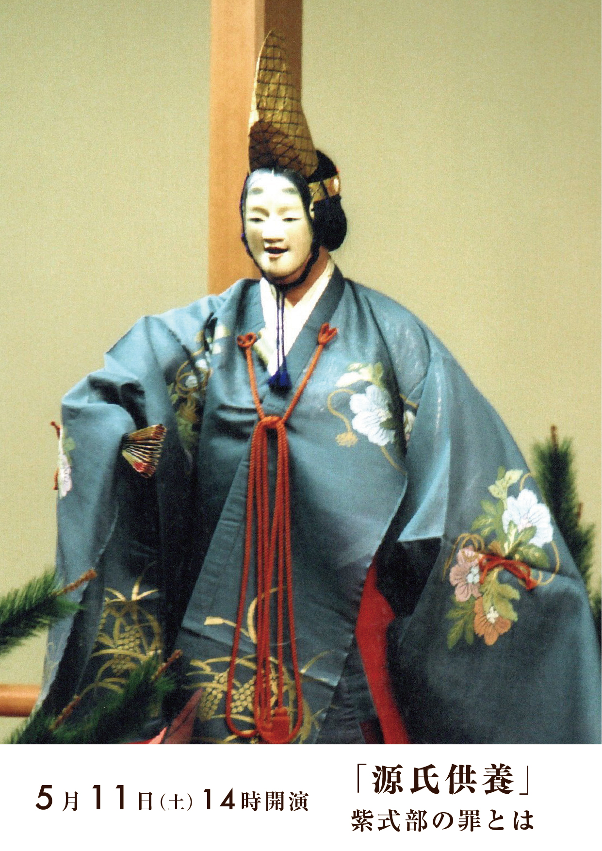 2024年度5月公演 能「源氏供養」紫式部の罪とは - 西宮能楽堂