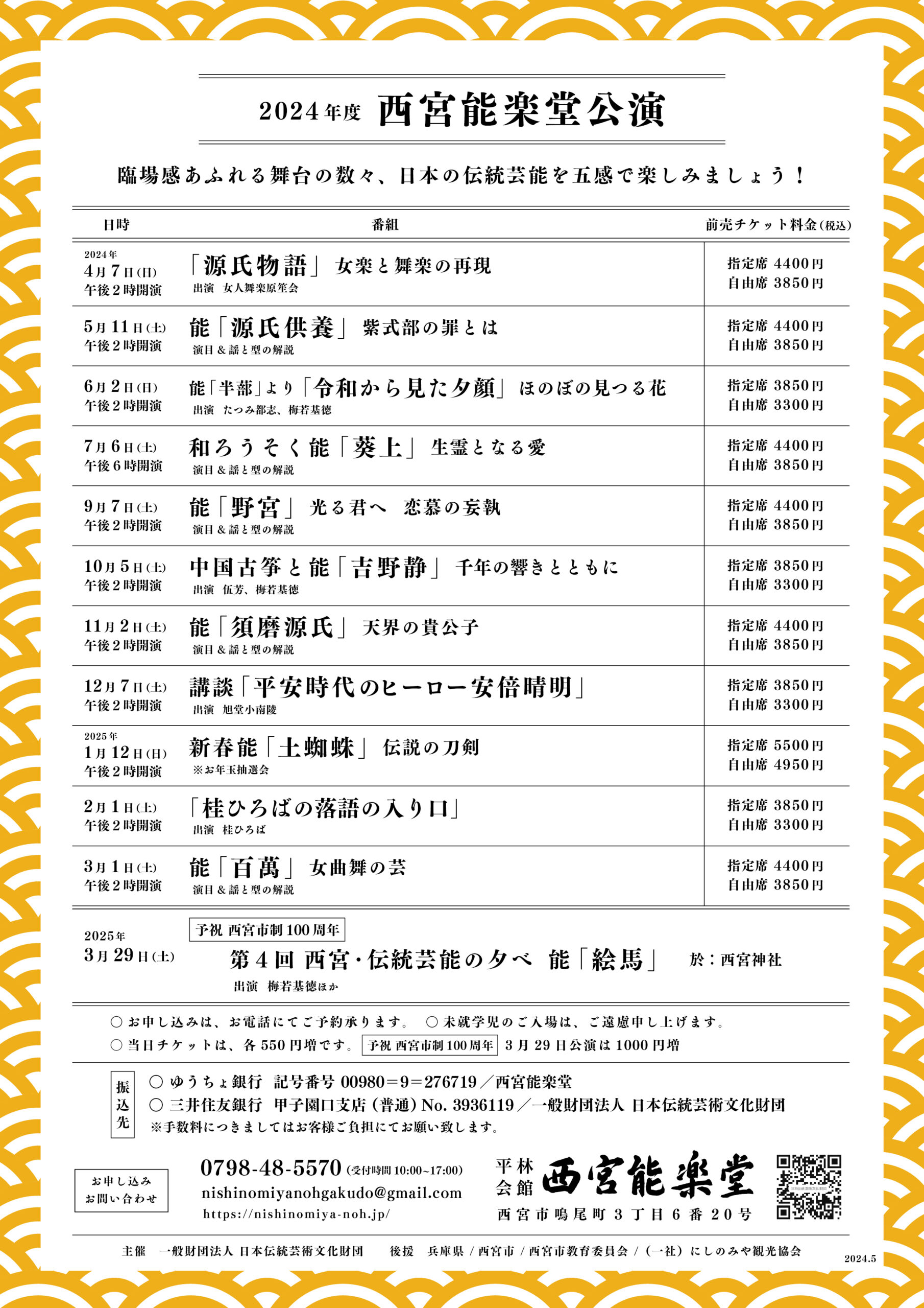 2024年度 西宮能楽堂公演 年間一覧 - 西宮能楽堂 - Nishinomiya Noh