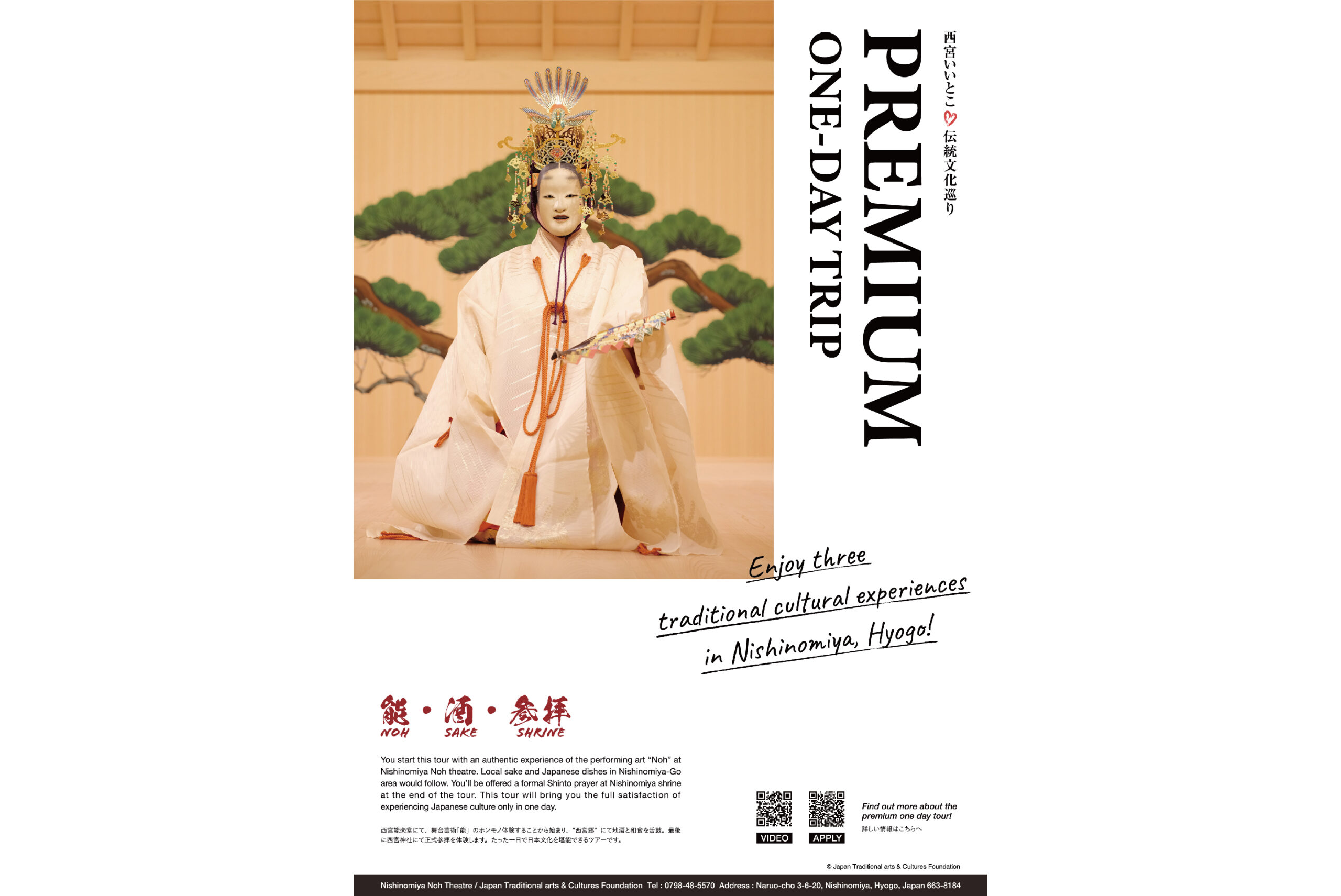 One Day Premium Trip 西宮いいとこ☆伝統文化巡り - 西宮能楽堂
