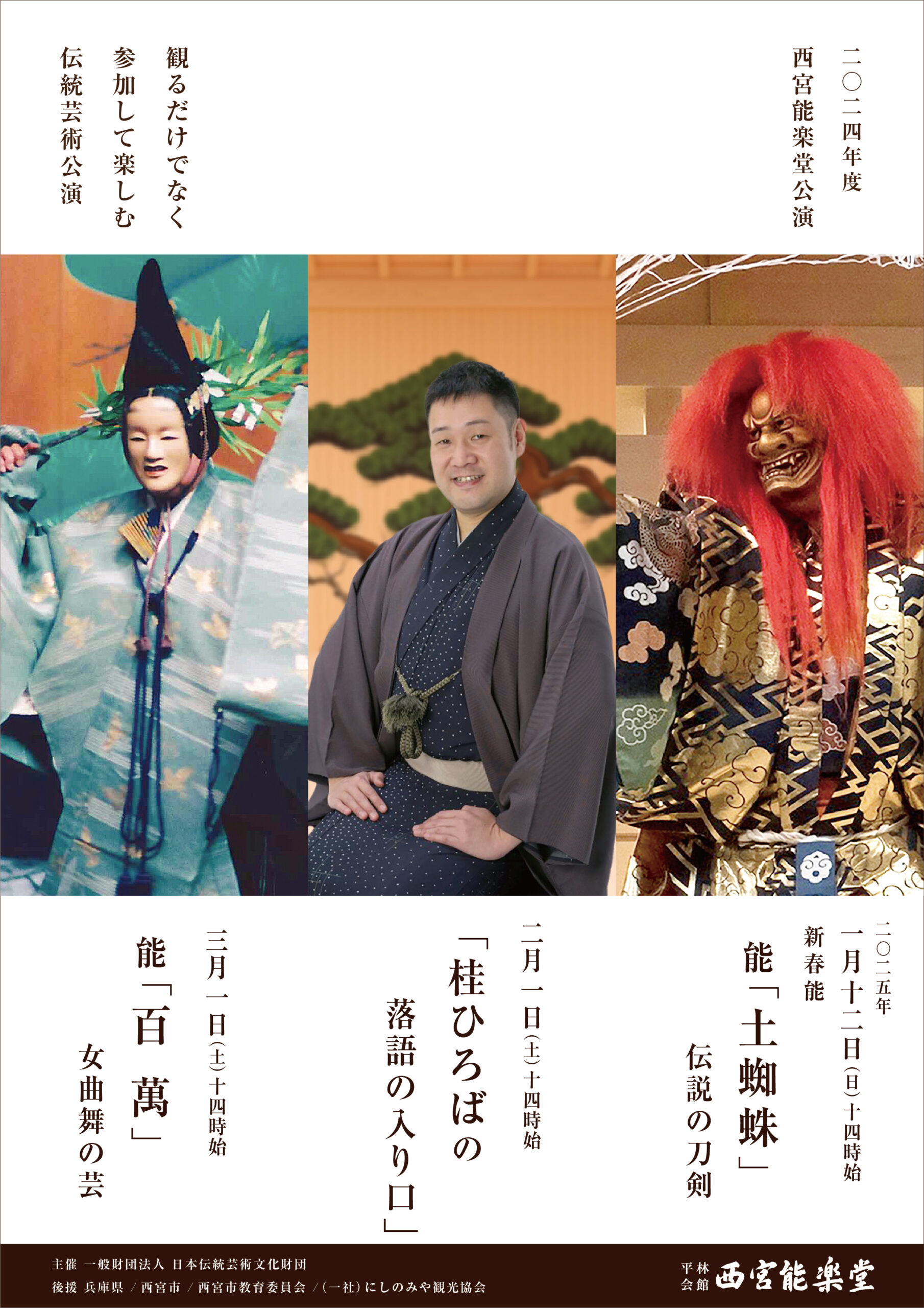 2025年1月〜3月公演、チケット販売開始しています！（2024年度西宮