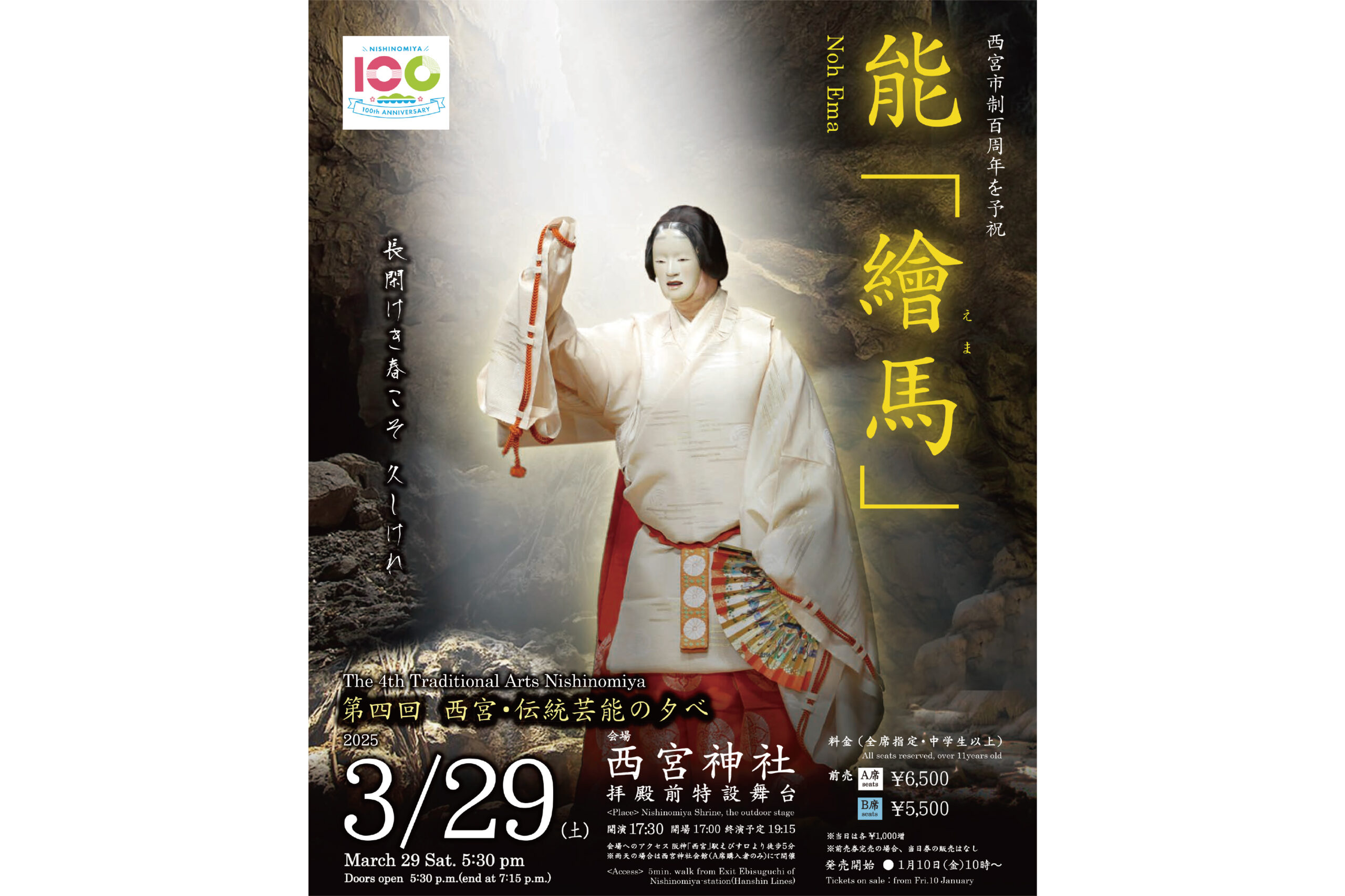第四回 西宮・伝統芸能の夕べ 能「繪馬」 - 西宮能楽堂 - Nishinomiya