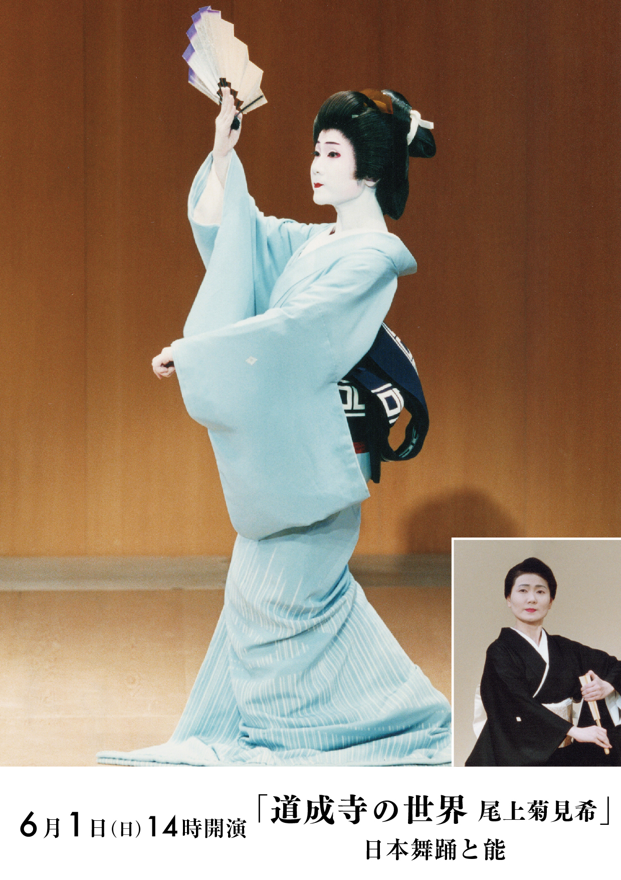 2025年度6月公演 「道成寺の世界 尾上菊見希」日本舞踊と能 - 西宮