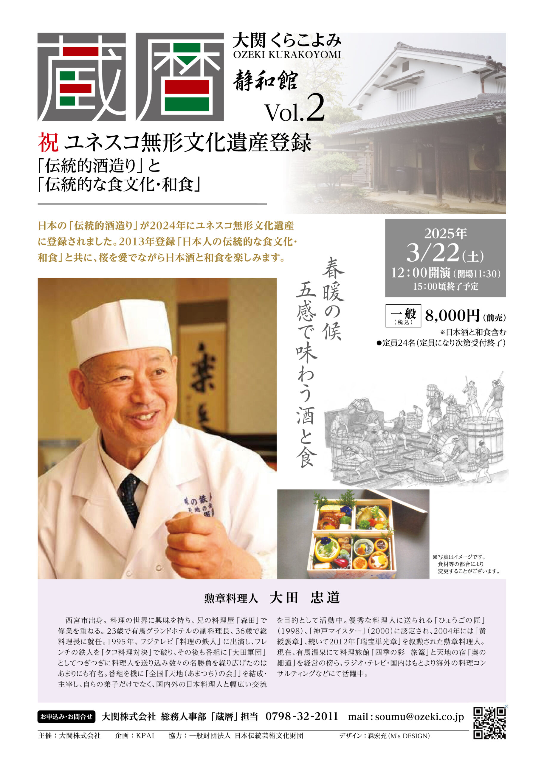 祝 ユネスコ無形文化遺産登録 「伝統的酒造り」と「伝統的な食文化