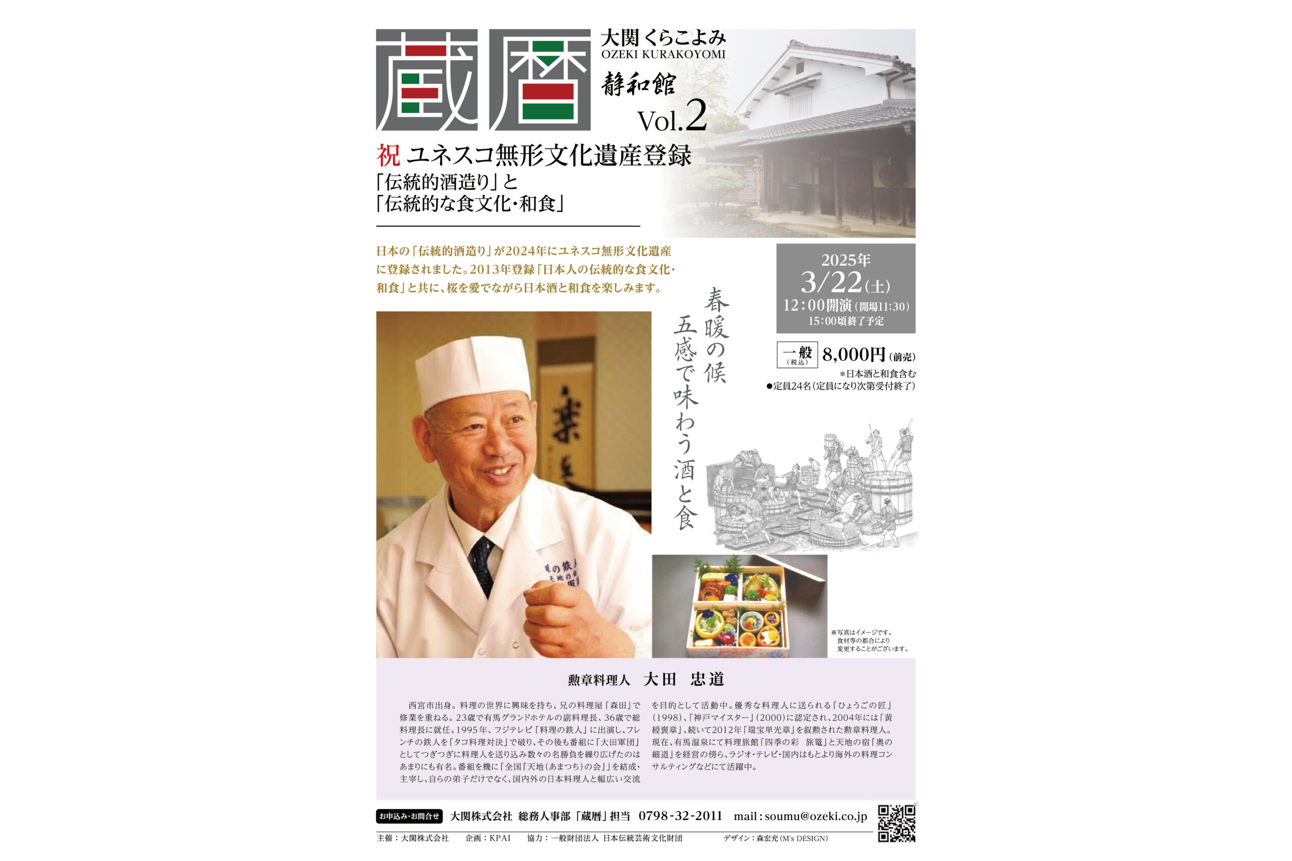 祝 ユネスコ無形文化遺産登録 「伝統的酒造り」と「伝統的な食文化