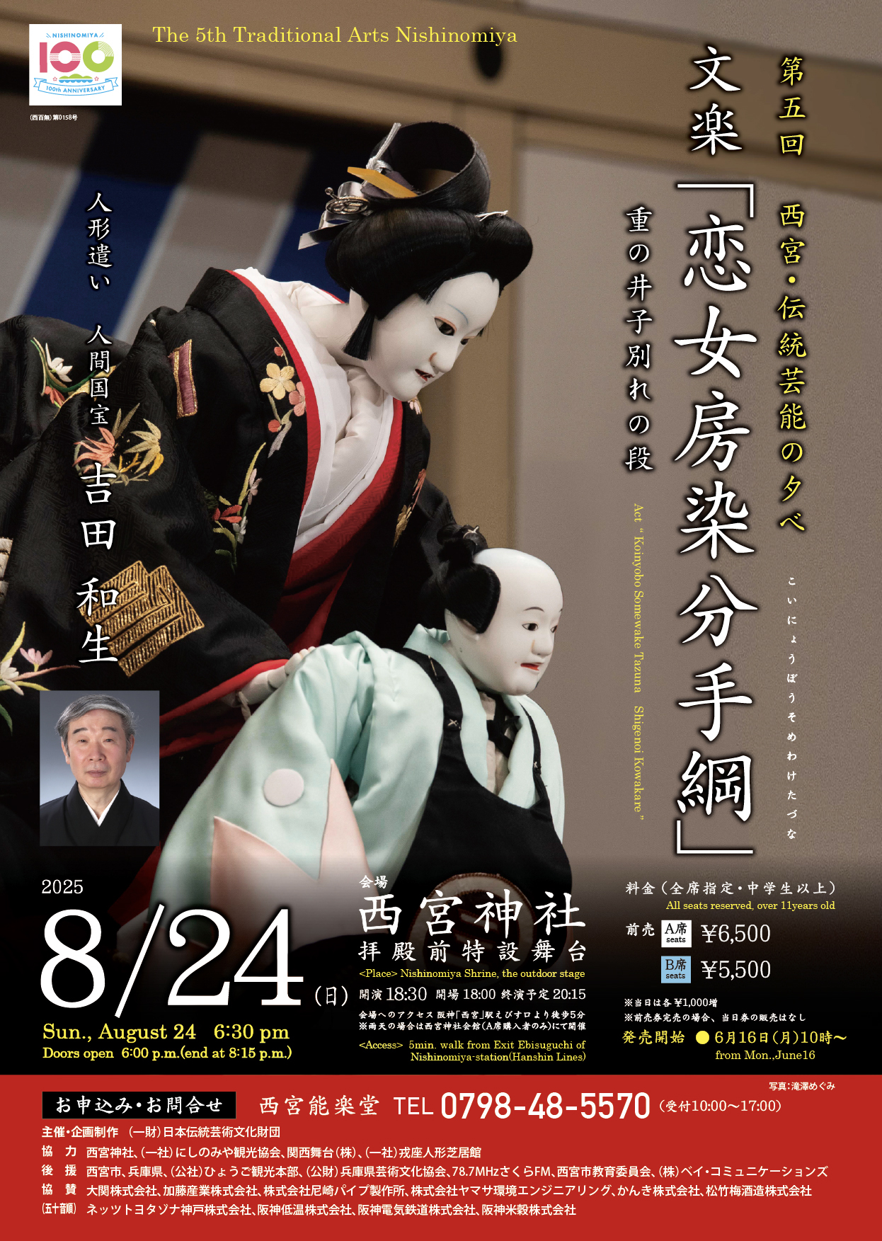第五回 西宮・伝統芸能の夕べ 文楽「恋女房染分手綱」重の井子別れの段