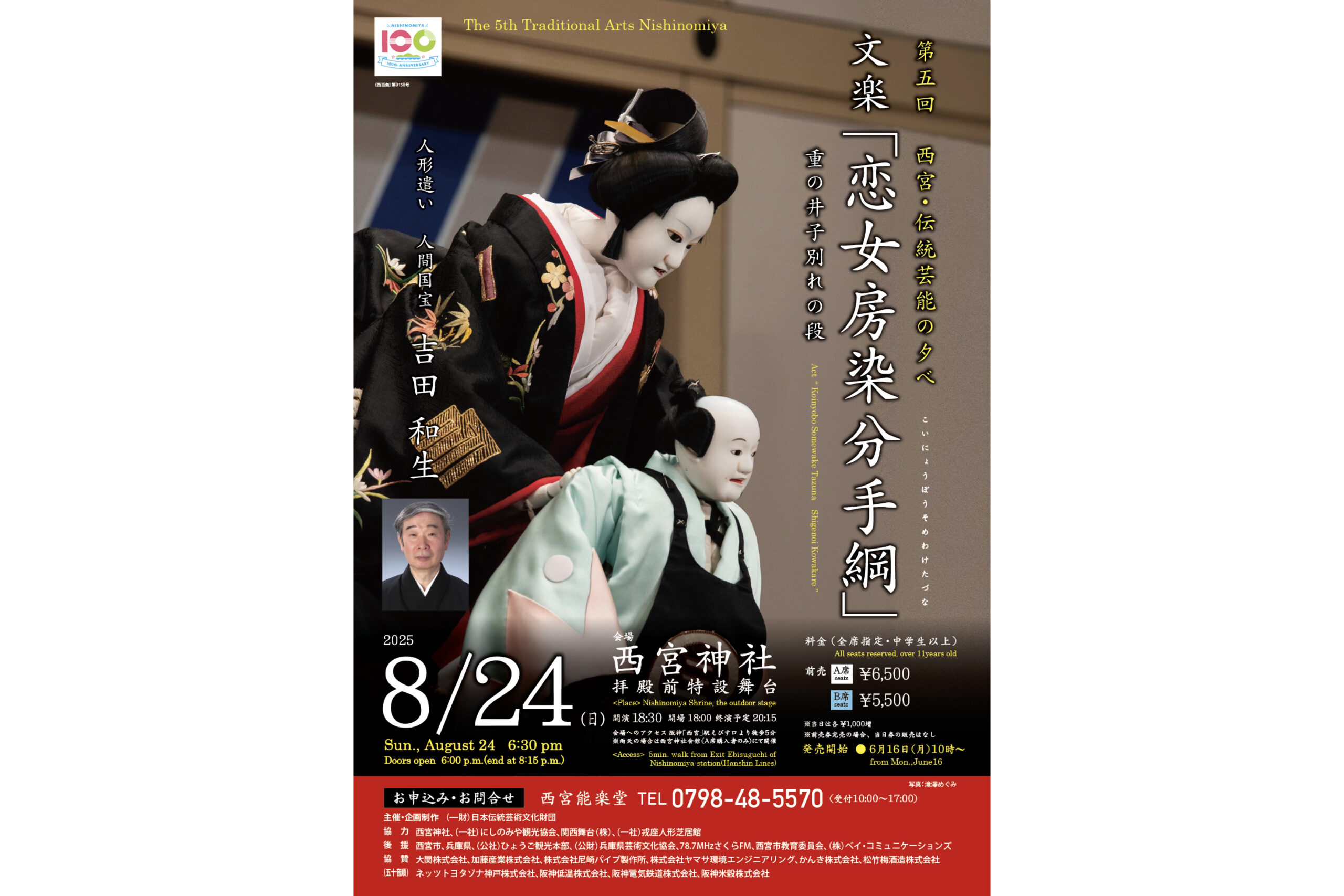 第五回 西宮・伝統芸能の夕べ 文楽「恋女房染分手綱」重の井子別れの段