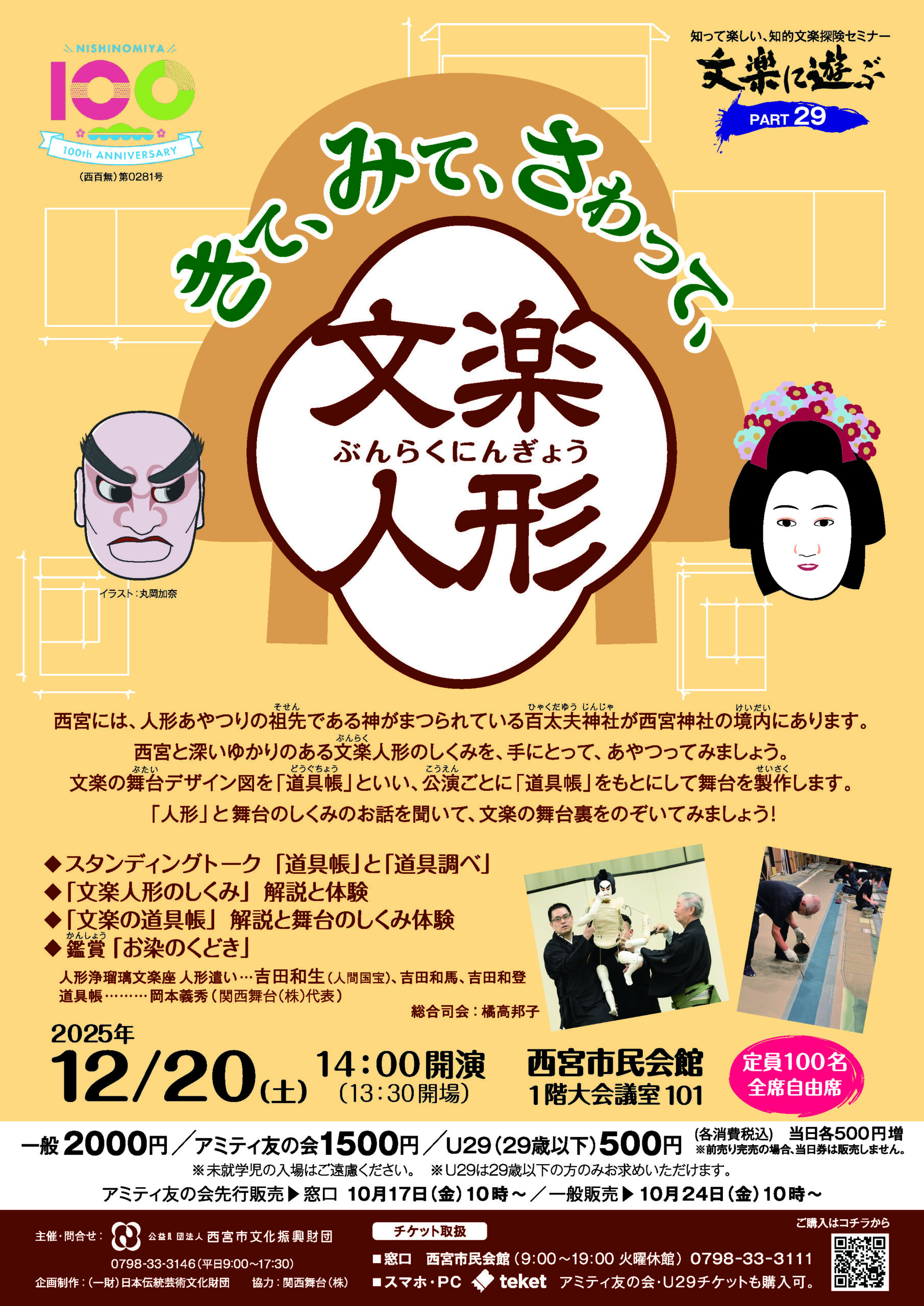 12/20 文楽に遊ぶ PART29 きて、みて、さわって、 文楽人形 - 西宮