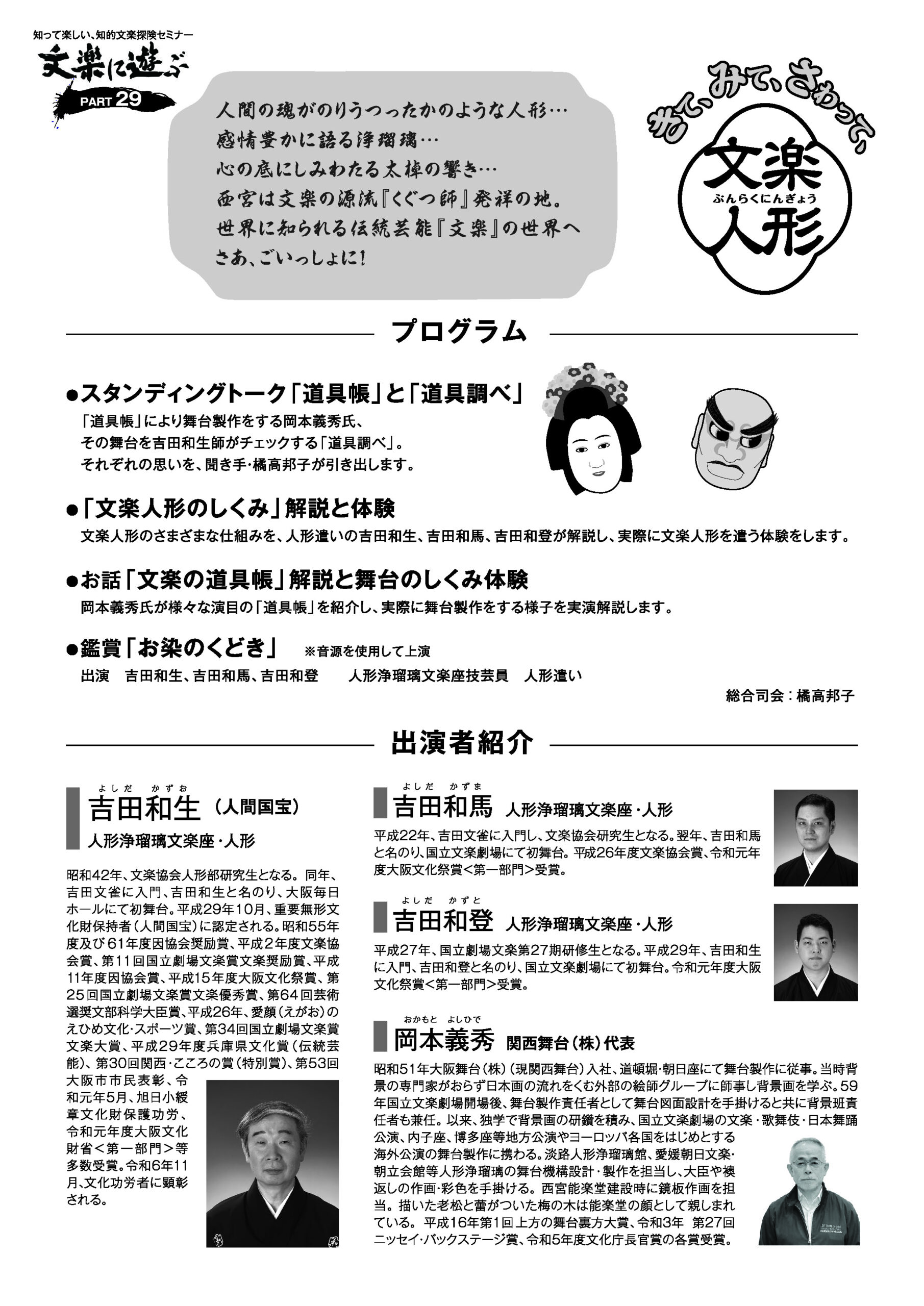 12/20 文楽に遊ぶ PART29 きて、みて、さわって、 文楽人形 - 西宮