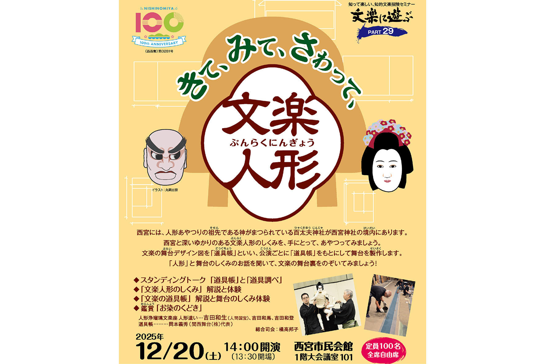 12/20 文楽に遊ぶ PART29 きて、みて、さわって、 文楽人形 - 西宮