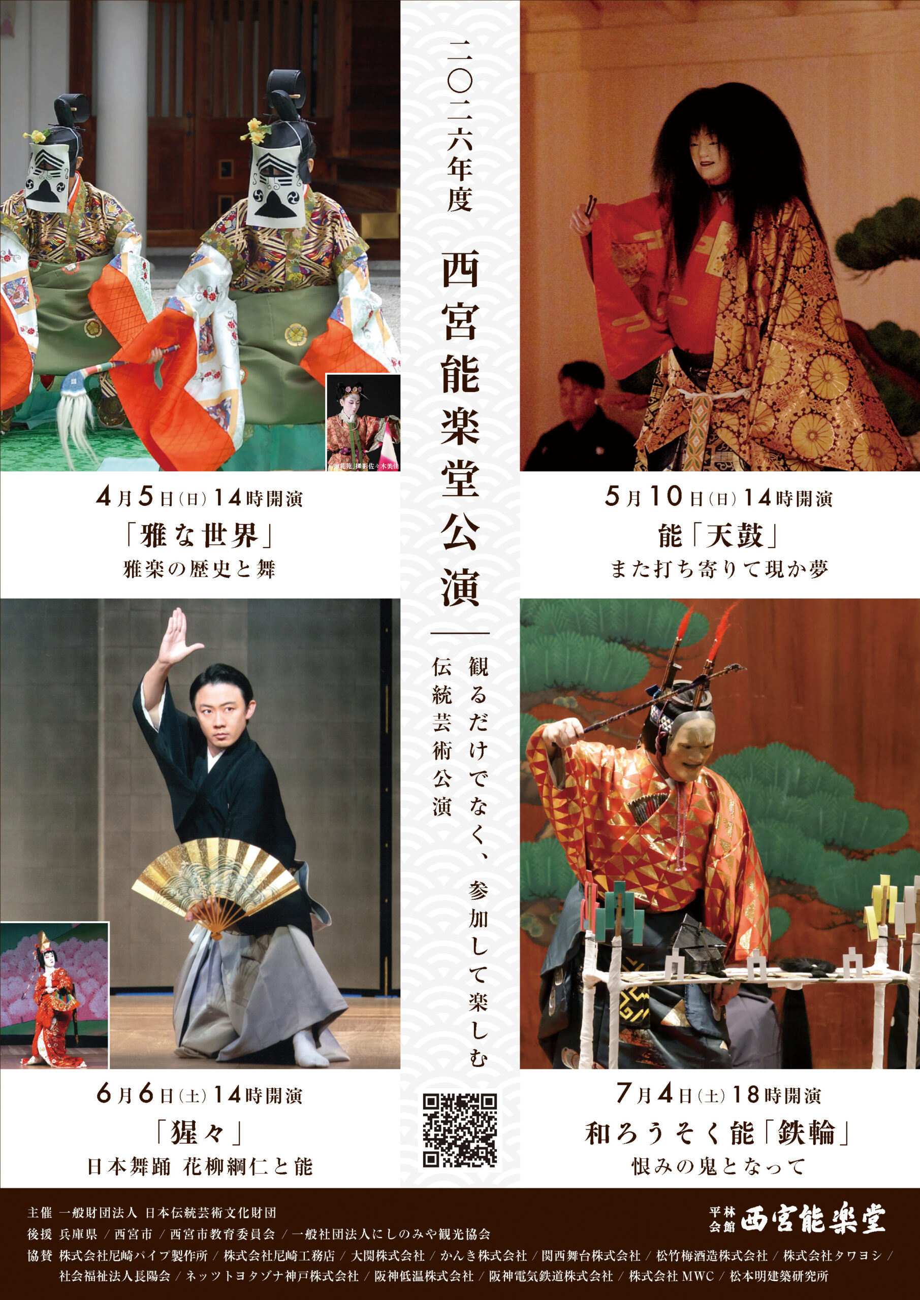 2026年度4月公演 「雅な世界」雅楽の歴史と舞 2026/4/5 - 西宮能楽堂