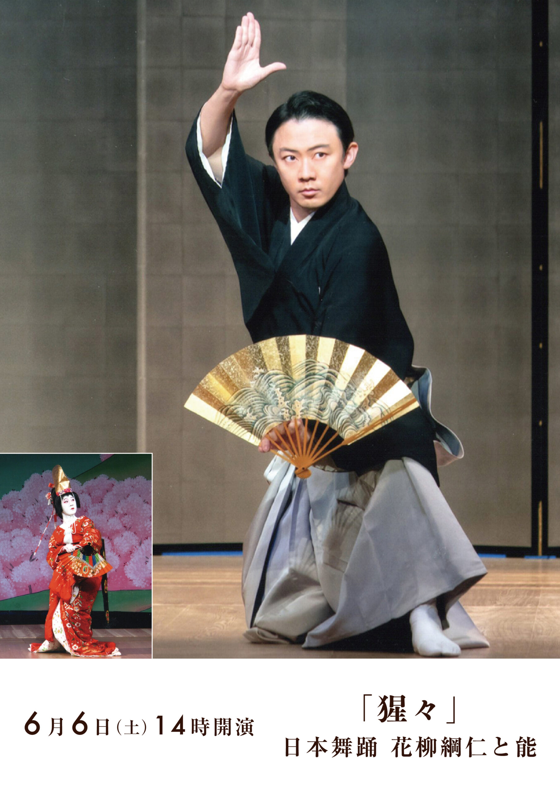 2026年度6月公演 「猩々」日本舞踊 花柳綱仁と能 2026/6/6 - 西宮