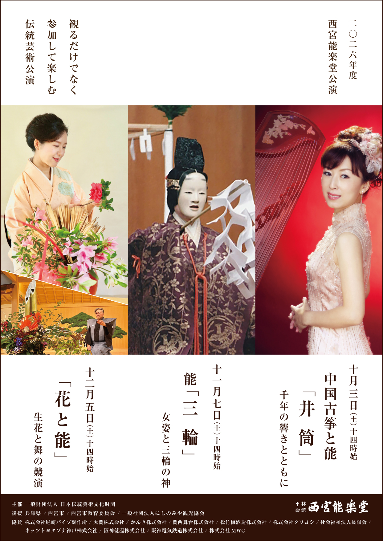 2026年度10月公演 中国古等と能「井筒」 千年の響きとともに 2026/10/3