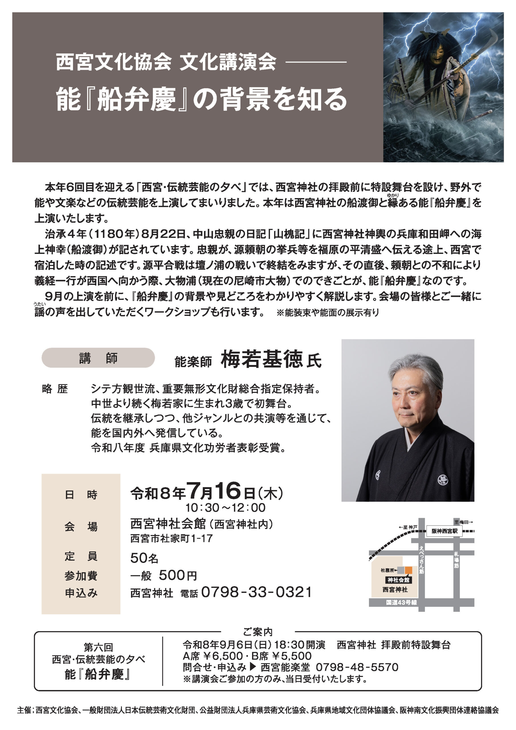 2026/7/16 西宮文化協会 文化講演会 能『船弁慶』の背景を知る - 西宮